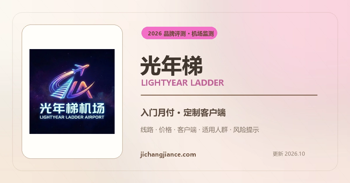 光年梯机场 2026 独立评测封面